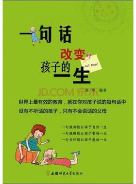 正版速发9787811412017 一句话改变孩子的一生 高坤 安徽师范大学出版社