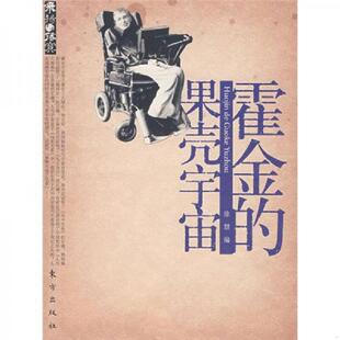 速发9787506030731 东方出版 霍金 涂慧编 社 果壳宇宙 正版