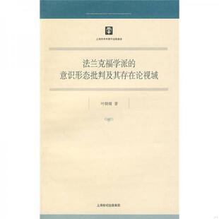 法兰克福学派 意识形态批判及其存在论视域 叶晓璐 正版 上海人民出版 9787208085565 著 社 老旧