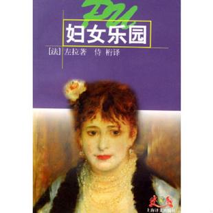法 妇女乐园 左拉著 侍桁译 社 正版 上海译文出版 速发9787532716067