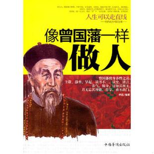 中国华侨出版 正版 韩彪编著 人生可以走直线：像曾国藩一样做人 社 速发9787511313751