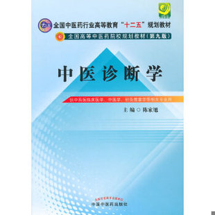 二手 旧书 正版9787513222938 中医诊断学(供中西医临床医学、中医学、针灸推拿学等相关专业用) 陈家旭 主编 中国中医药出版社