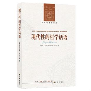 正版速发9787544715829 现代性的哲学话语 （德）于尔根·哈贝马斯 译林出版社