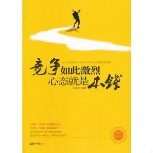 商场决斗 官场暗战 想要在竞争中生存 正版 心态 竞争如此激烈心态就是本钱职场生存 必须练就钢铁一般 龙盛泽 速发9787514605495
