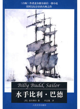 正版速发9787020079100 水手比利·巴德 （美）麦尔维尔　著,许志强　译 人民文学出版社