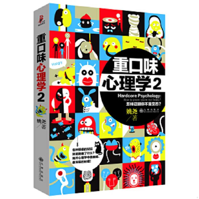 正版速发9787510823718 重口味心理学2 姚尧 九州出版社