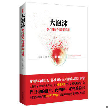 正版速发9787550114746 大泡沫 央行没有告诉你的真相 （台湾）王伯达　著 南方出版社