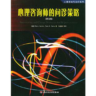正版速发9787501944859 心理咨询师的问诊策略 （美）科米尔,（美）葆拉著,张建新等译 中国轻工业出版社