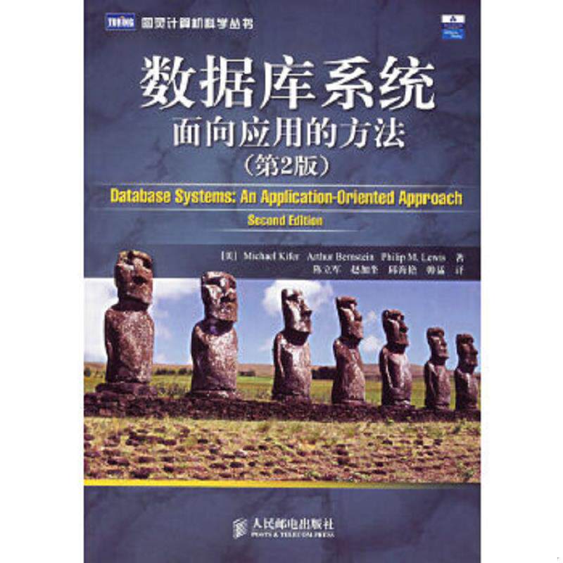 正版速发9787115152695 数据库系统面向应用的方法第2版   美 刘易斯著 陈立军译  美 基弗 人民邮电出版社 （美）基弗,（美）伯恩