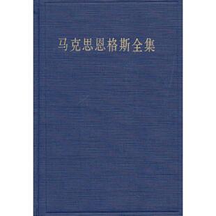 正版速发9787010079226 马克思恩格斯全集（第35卷） 中共中央马克思恩格斯列宁斯大林著作编译局编译 人民出版社
