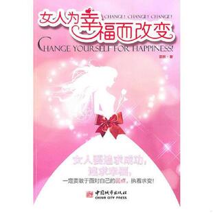 中国城市出版 正版 菲然著 女人为幸福而改变 社 速发9787507423921