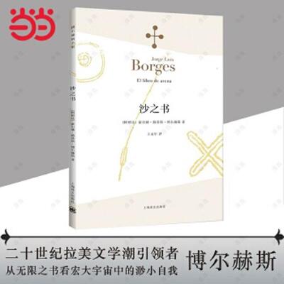 正版速发9787532762927 沙之书 （阿根廷）豪尔赫·路易斯·博尔赫斯著,王永年译 上海译文出版社