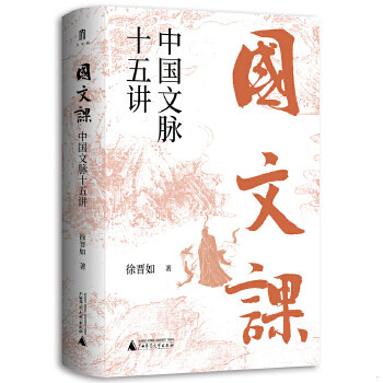正版速发9787559849144 国文课：中国文脉十五讲 徐晋如著 广西师范大学出版社集团有限公司