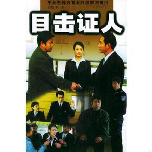 作家出版 正版 孙德平著 目击证人 社 速发9787506323611