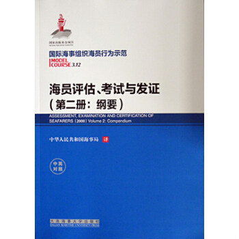 正版速发9787563233465 海员评估、考试与发证:第二册:纲要 (中英对照)9787563233465 国际海事组织 大连海事大学出版社