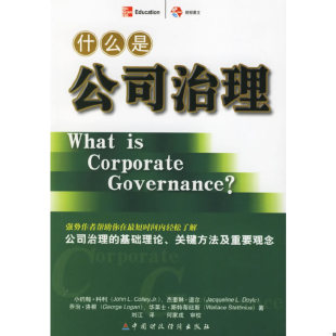 美 科利 中国财经出版 速发9787500588290 社 译 什么是公司治理 刘江 正版 等著