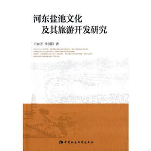 速发9787516166857 中国社会科学出版 河东盐池文化及其旅游开发研究 李剑锋著 社 王丽芳 正版