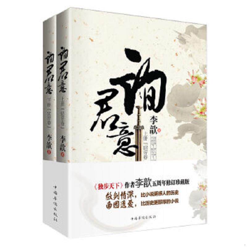 正版速发9787511345202 询君意昭帝卷下  李歆 著 中国华侨出版社 李歆著 中国华侨出版社