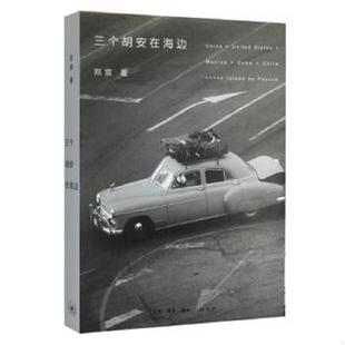 郑宸著 三个胡安在海边 生活.读书.新知三联书店 速发9787108047960 正版