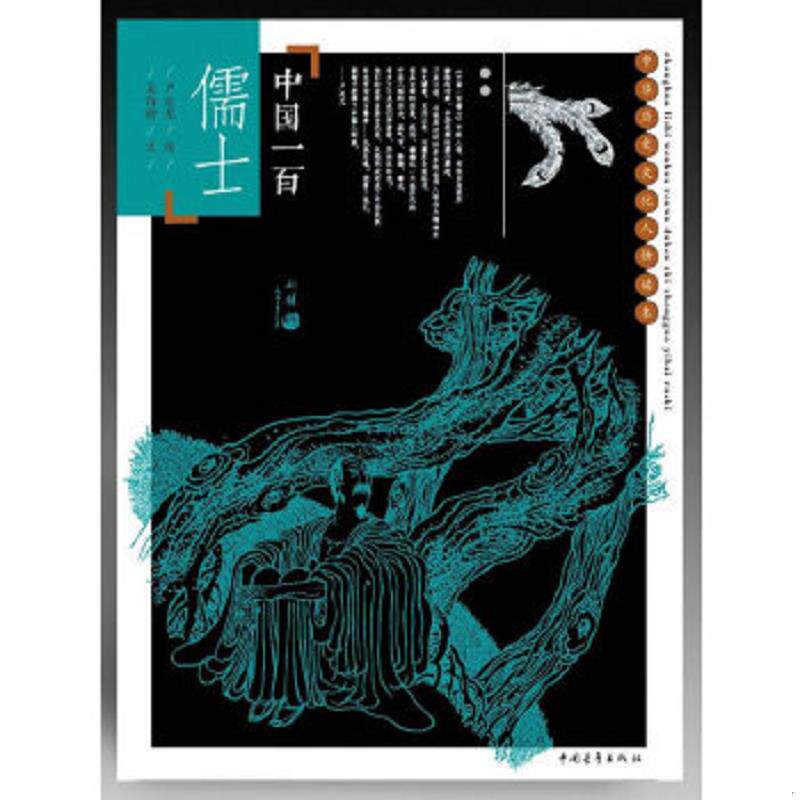 正版速发9787515313283 中国历史文化人物读本 中国一百儒士 吴伯衡 中国青年出版社