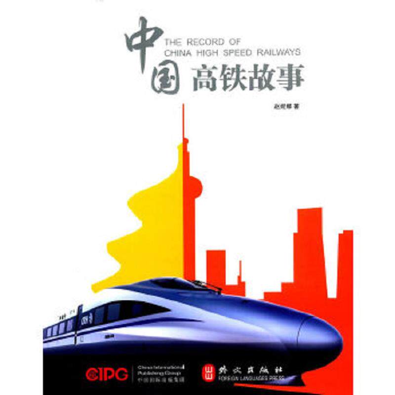 正版速发9787119102733 中国高铁故事 赵妮娜 外文出版社