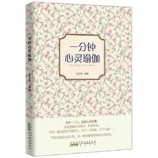 每天一分钟 品读心灵故事 享受浮躁社会里 正版 赵书奇著 一分钟心灵瑜伽 一杯凉茶 黄山书社 速发9787546117973