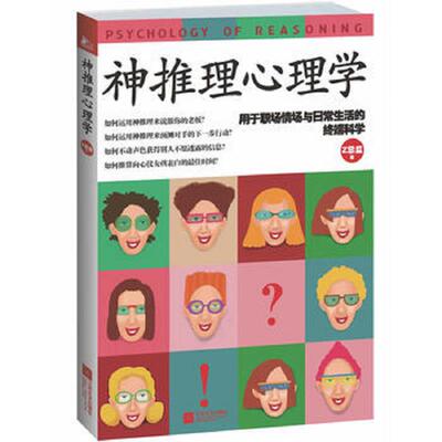 正版速发9787539972527 神推理心理学 用于职场 情场与日常生活的终端科学 Z总监 江苏文艺出版社