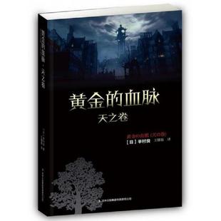 血脉·天之卷 黄金 日 半村良著；王耀振译 集团有限责任公司 正版 吉林出版 速发9787553464756