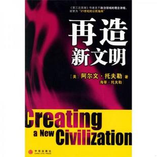 社 再造新文明 中信出版 著；白裕承译 Tofflor 托夫勒 美 速发9787508606415 正版