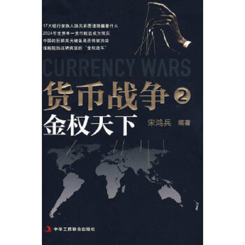 正版速发货币战争 2 金权天下 宋鸿兵编著 中华工商联合出版社有限责任公司图片