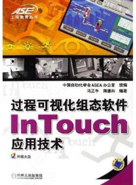 正版速发9787111193067 过程可视化组态软件InTouch应用技术f13 马正午,周德兴编著 机械工业出版社