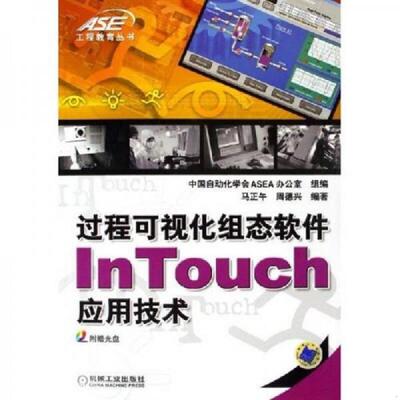 正版速发9787111193067 过程可视化组态软件InTouch应用技术f13 马正午,周德兴编著 机械工业出版社
