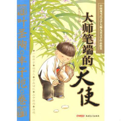 正版速发9787537180498 大师笔端的天使：叶圣陶·丰子恺卷 叶圣陶,丰子恺著 新疆青少年出版社