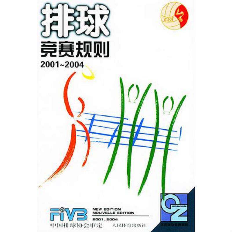 正版速发9787500922261 排球竞赛规则 中国排球协会审定编 人民体育出版社
