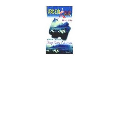 正版速发9787800818738 新歌老曲大回旋