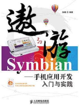正版速发9787115219220 遨游Symbian：手机应用开发入门与实践 张魏 人民邮电出版社