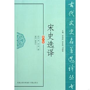 宋书选译 修订版 漆泽邦 正版 凤凰出版 9787550603394 孔毅译注 社 老旧