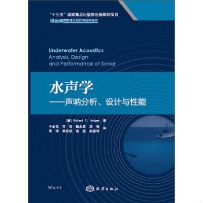 正版速发9787502799809 水声学：声呐分析、设计与性能 {美}RICHARDP.HODGES 海洋出版社