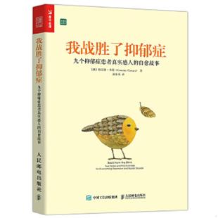 自愈故事 澳 人民邮电出版 速发9787115407580 著 我战胜了抑郁症：九个抑郁症患者真实感人 GraemeCowan 正版 格雷姆·考恩