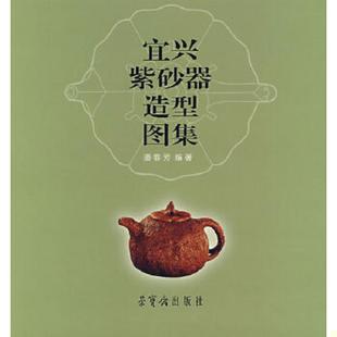 速发9787500310396 荣宝斋出版 宜兴紫砂器造型图集 著 社 潘春芳 正版