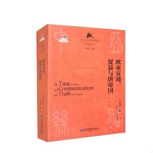 贸易与唐帝国 9787542355836欧亚交通 日 荒川正晴 社 正版 甘肃教育出版 速发9787542355836