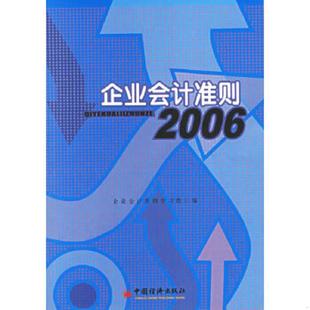 实物拍图 企业会计准则2006 内页干净 企业会计准则学习组编 社 正版 中国经济出版 速发9787501774869