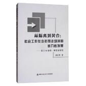 席小华 正版 中国人民公安大学出 嵌入性发展：基于B市 一项实证研究 速发9787565328091 从隔离到契合：社会工作在少年司法场域