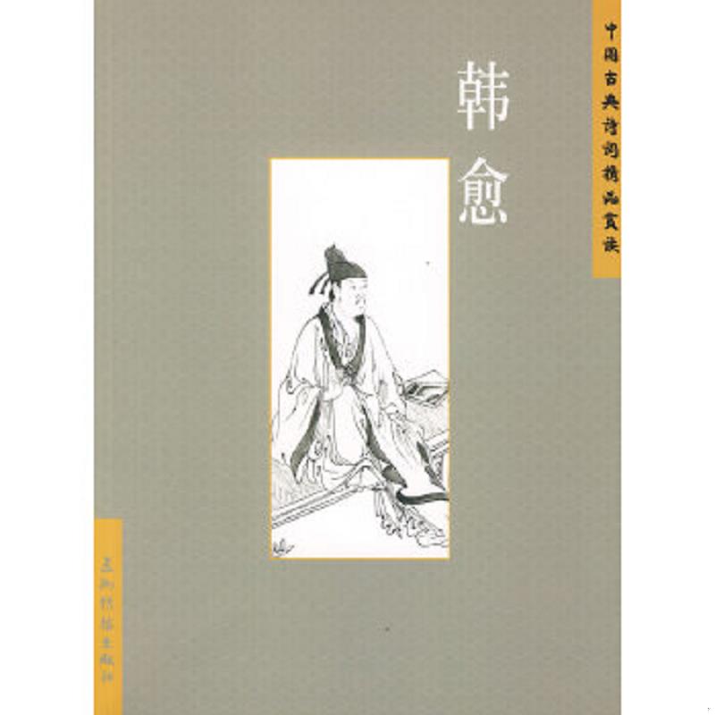 正版速发9787508511801 中国古典诗词精品赏读：韩愈（简体） 张敏杰,张瑞麒编著 五洲传播出版社
