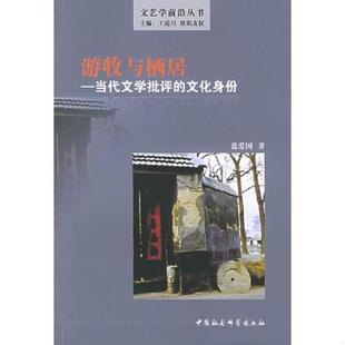 速发9787500452744 中国社会科学出版 游牧与栖居：当代文学批评 蓝爱国著 社 文化身份 正版