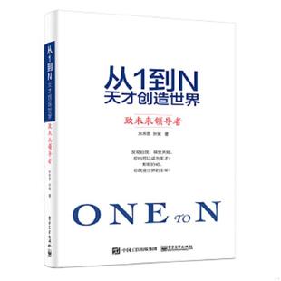 速发9787121314810 电子工业出版 从1到N 水木然著 社 天才创造世界 正版