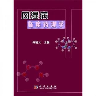 老旧 科学出版 9787030146243 孙凌云 社 风湿病临床药理学 正版