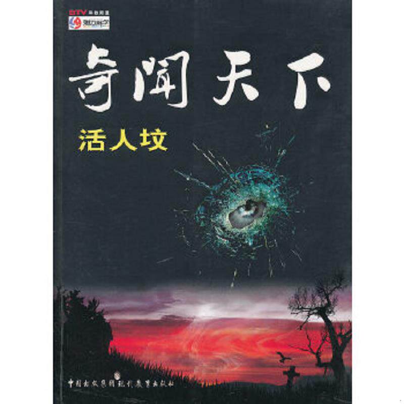 正版速发9787801967589 奇闻天下 活人坟 北京电视台《魅力科学》栏目组主编 现代教育出版社