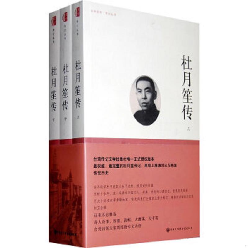 【九成新 无塑封  】正版速发9787500084501 杜月笙传 章君b 中国大百科全书出版社