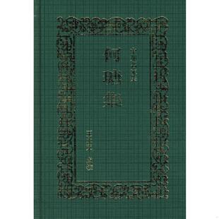 中州古籍出版 正版 王永宽校注 何瑭集：中州名家集 社 速发9787534815409